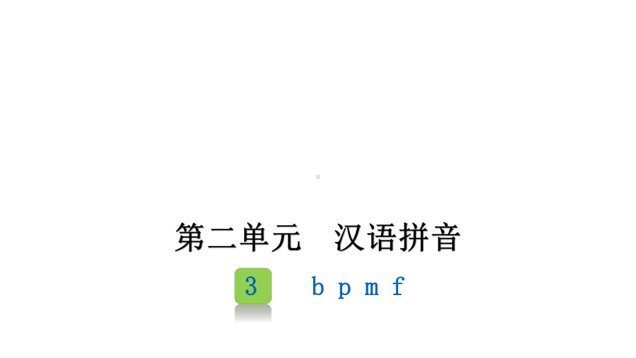 部编版一年级上册语文 3bpmf 课件（25页）.pptx_第1页