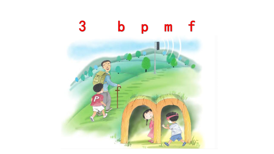 部编版一年级上册语文 3bpmf 课件（25页）.pptx_第3页