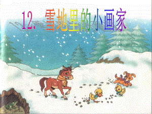 人教(部编版）小学语文一年级上册 12.《雪地里的小画家》课件.ppt