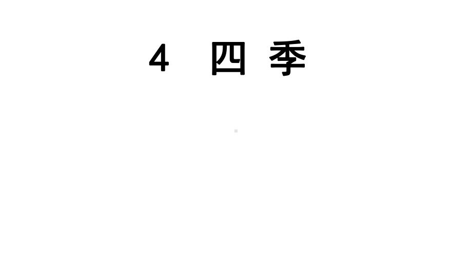 部编版一年级上册语文 4 四季公开课PPT课件（14页）.pptx_第2页