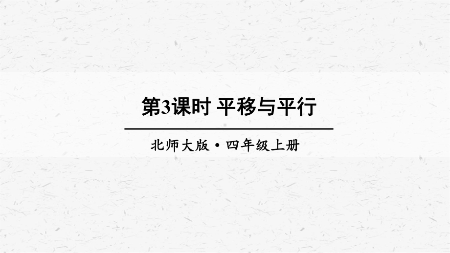 北师大版数学四年级上册第3课时平移与平行课件.ppt_第1页