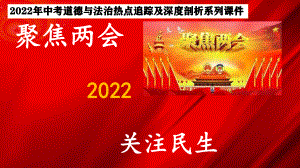 2022年中考道德与法治时政热点追踪：专题12 两会热点.ppt