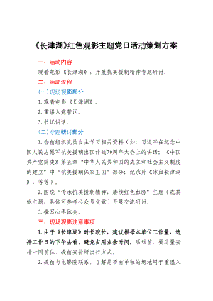 好公文推荐-《长津湖》红色观影主题党日活动方案.docx