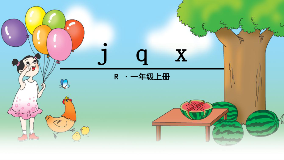 一年级上册语文课件-6 j q x（人教部编版）(共29页).ppt_第1页