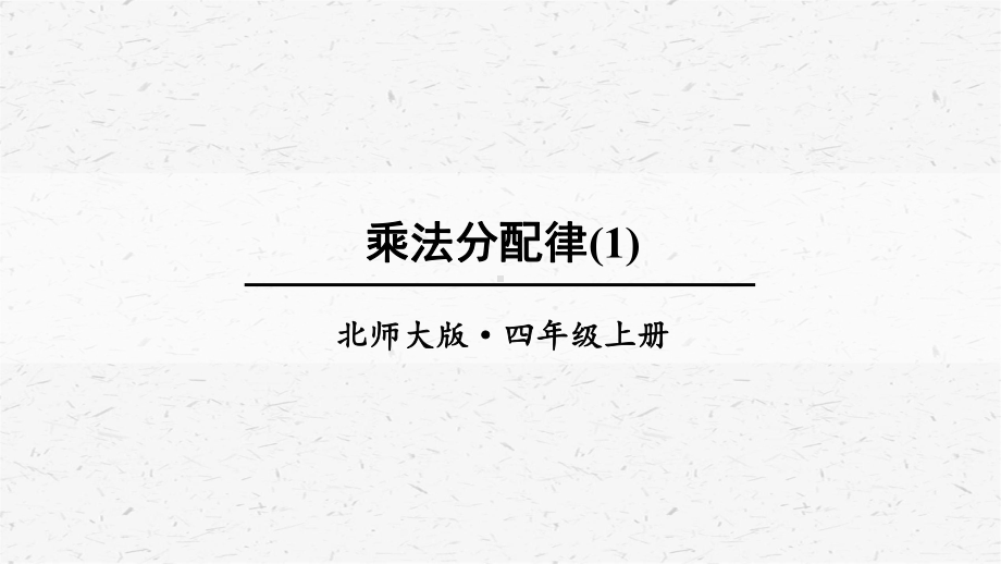 北师大版数学四年级上册第6课时乘法分配律(1)课件.ppt_第1页