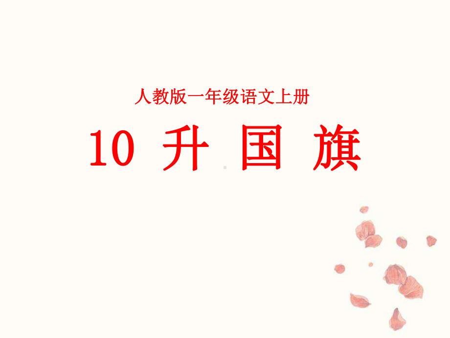 部编版一年级上册语文 -识字10—升国旗公开课课件.ppt_第1页