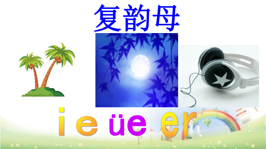 一年级语文上册拼音课件-复韵母ie-ue-er课件44页人教部编版.pptx_第2页