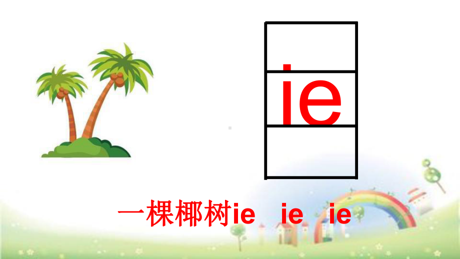 一年级语文上册拼音课件-复韵母ie-ue-er课件44页人教部编版.pptx_第3页