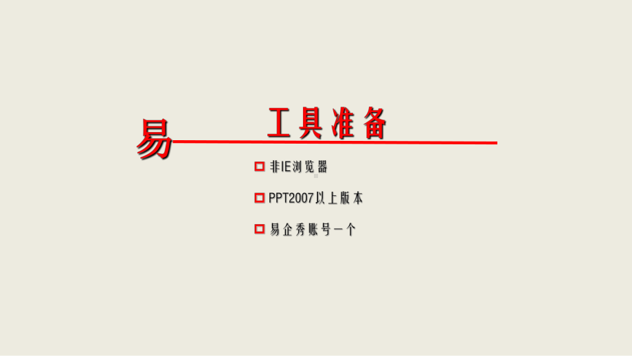 易企秀制作教程-ppt课件.ppt_第2页