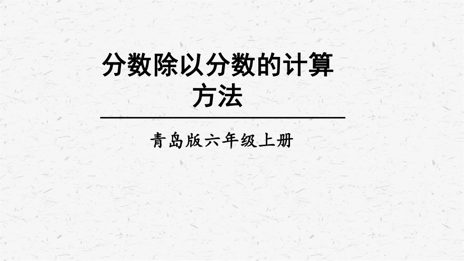 青岛版六年级上数学第2课时 分数除以分数的计算方法课件.ppt_第1页