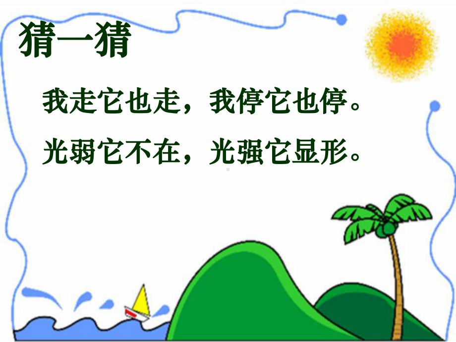 人教(部编版）小学语文一年级上册 5.《影子》课件.ppt_第2页