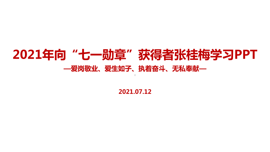 学校2022年张桂梅七一勋章班会PPT课件.ppt_第1页