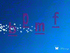 一年级上册语文课件 汉语拼音3《b p m f》人教（部编版） (共35页).ppt