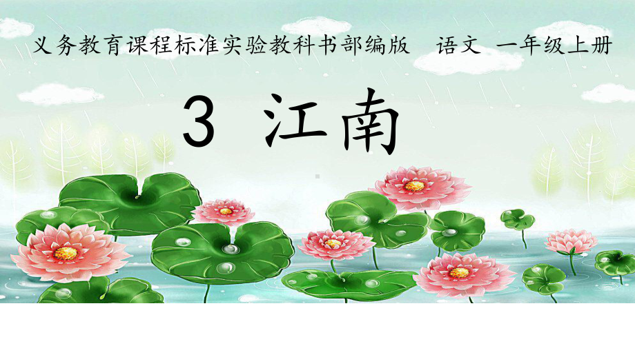 一年级上册语文课件-《3江南》 人教部编版(共37页).ppt_第1页