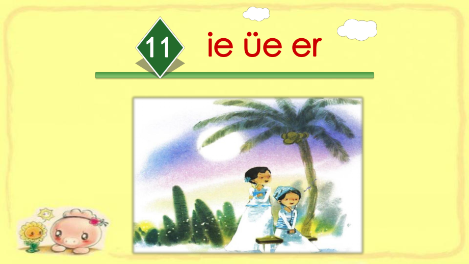 一年级上册语文课件 汉语拼音11ie üe er (18)人教部编版(共18页).ppt_第2页