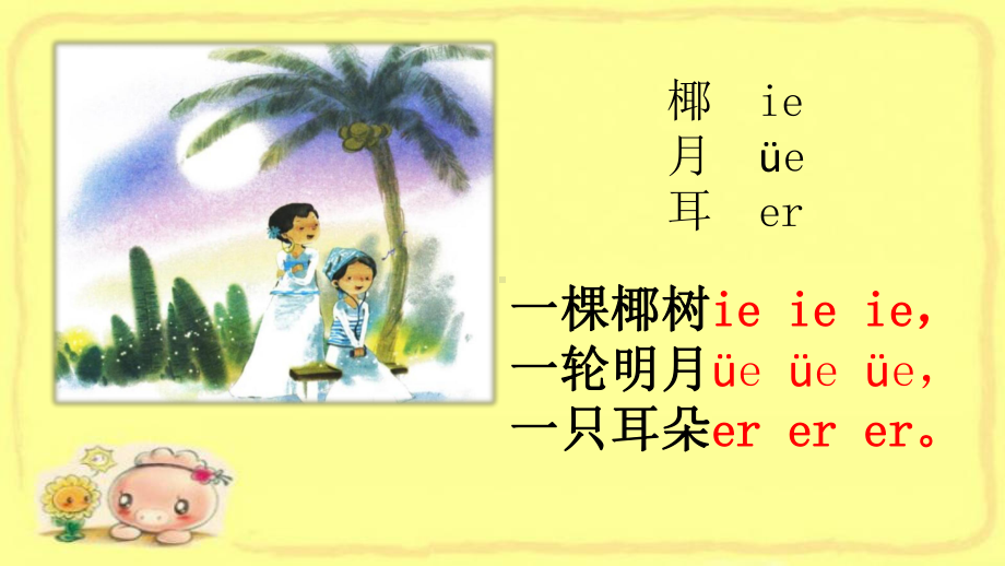 一年级上册语文课件 汉语拼音11ie üe er (18)人教部编版(共18页).ppt_第3页