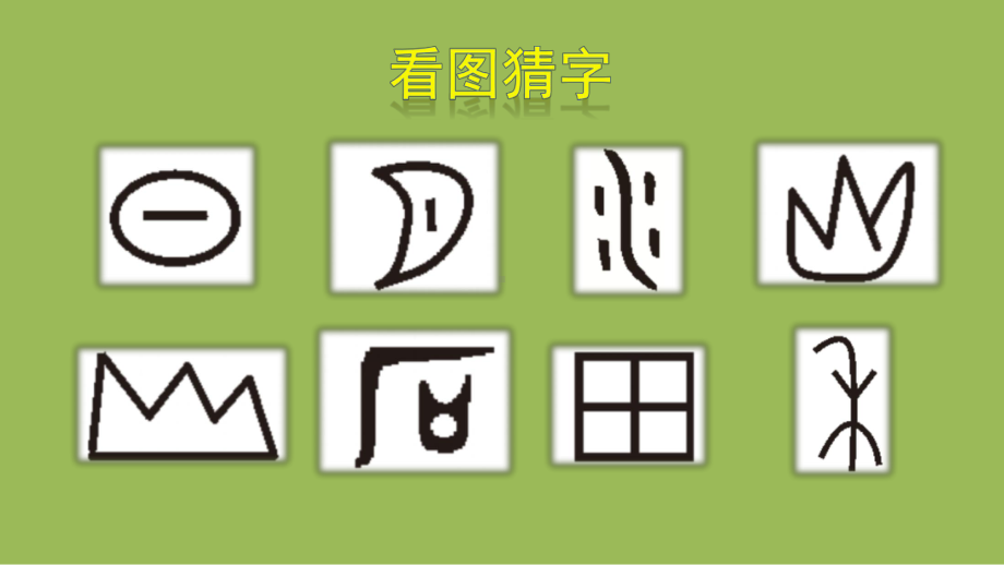 人教部编版一年级上册语文课件 4 日月水火(共30页).ppt_第1页