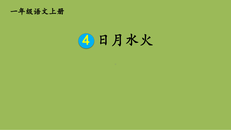 人教部编版一年级上册语文课件 4 日月水火(共30页).ppt_第2页