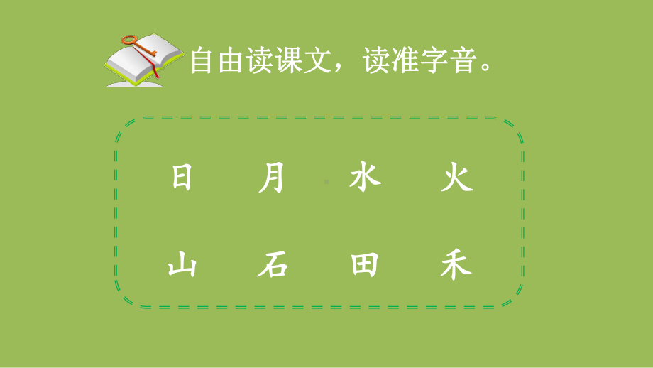 人教部编版一年级上册语文课件 4 日月水火(共30页).ppt_第3页