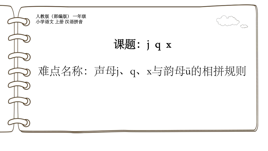 部编版一年级上册语文 -汉语拼音 6.j q x公开课PPT课件（18页）.ppt_第1页