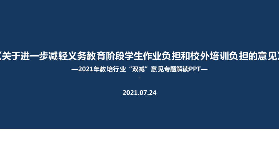 全文双减政策.ppt（培训课件）_第1页