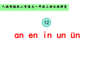 部编版一年级上册语文 -汉语拼音 《12 ɑn en in un ün》 课件（16页）.ppt