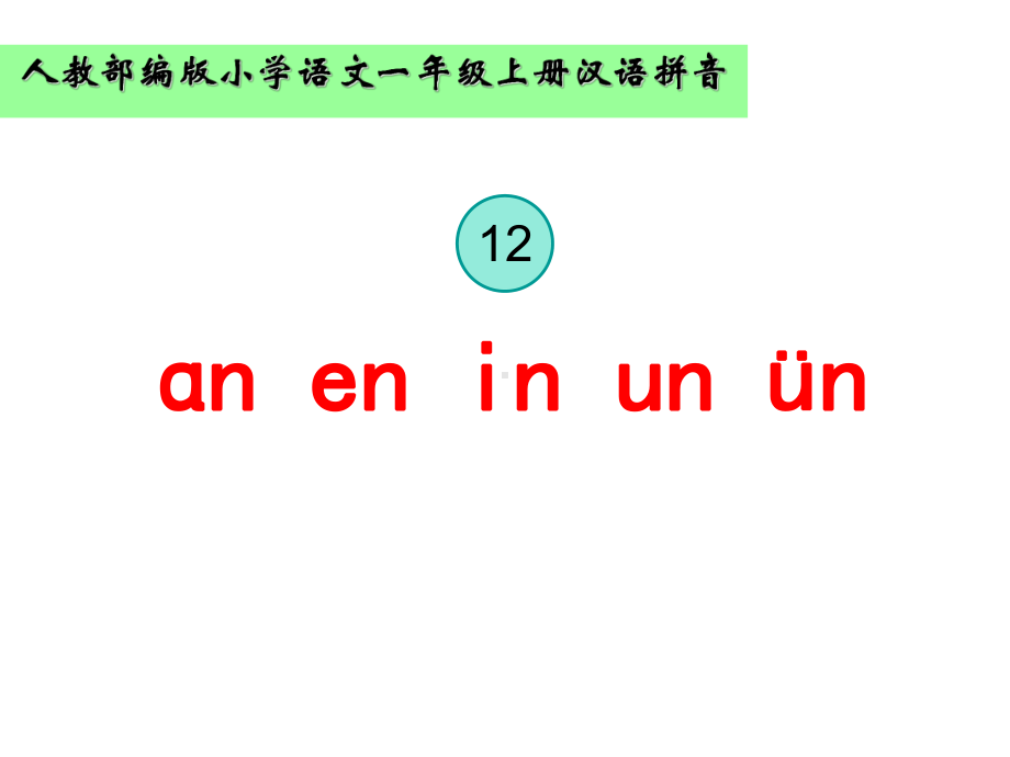 部编版一年级上册语文 -汉语拼音 《12 ɑn en in un ün》 课件（16页）.ppt_第1页