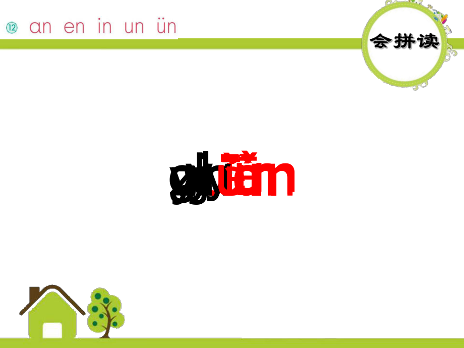 部编版一年级上册语文 -汉语拼音 《12 ɑn en in un ün》 课件（16页）.ppt_第2页
