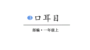 部编版一年级上册语文 3 口耳目课件（26页).pptx