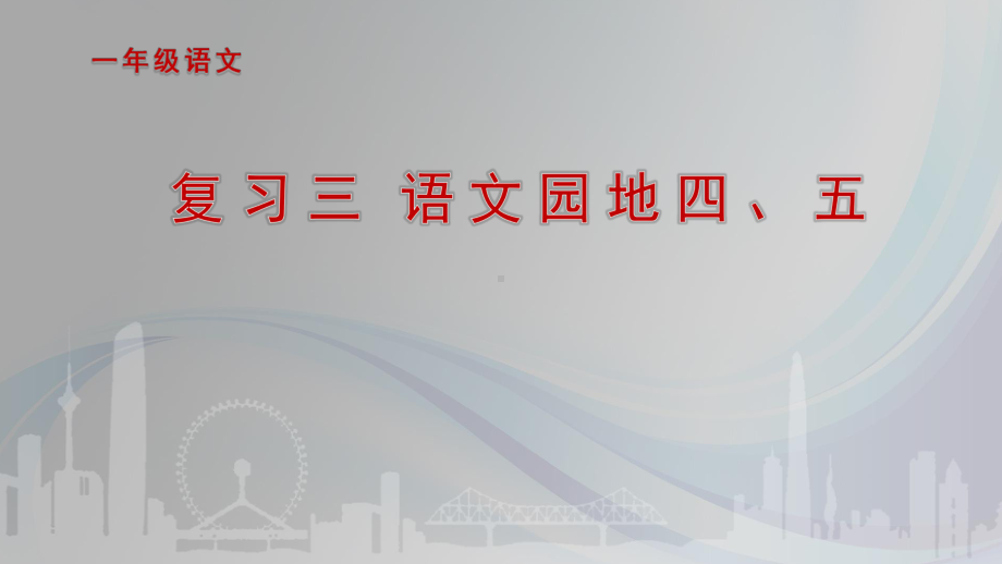 部编版一年级上册语文 2.语文园地四、五 课件.pptx_第1页