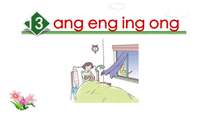 部编版一年级上册语文 13.ang eng ing ong公开课课件.ppt