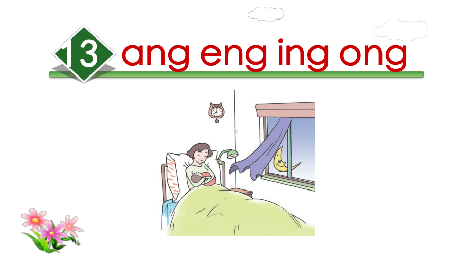 部编版一年级上册语文 13.ang eng ing ong公开课课件.ppt_第1页