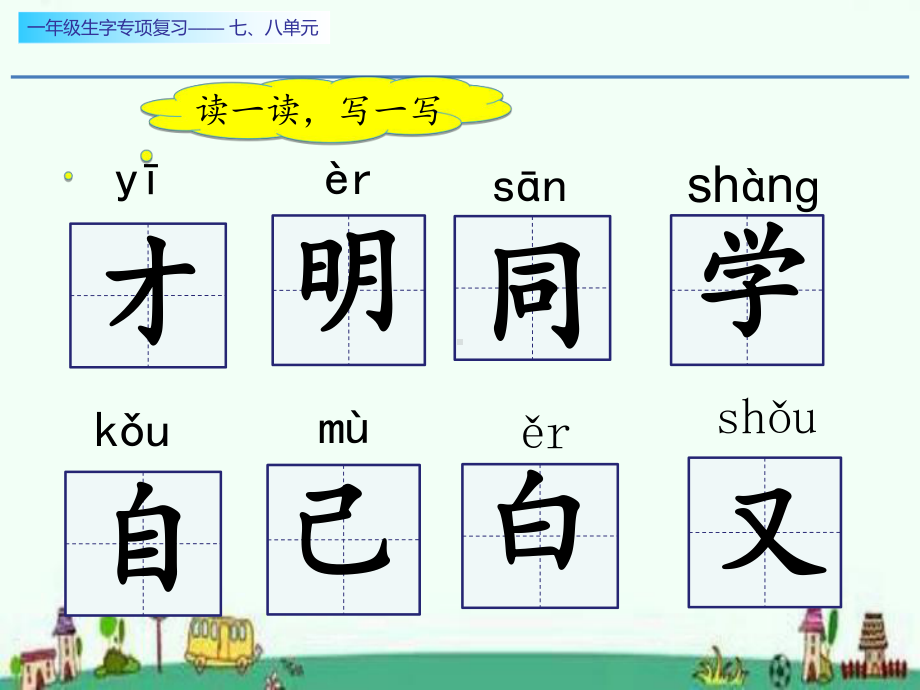 一年级上册语文课件-生字专项复习七、八单元一课时（人教版）(共26页).ppt_第2页
