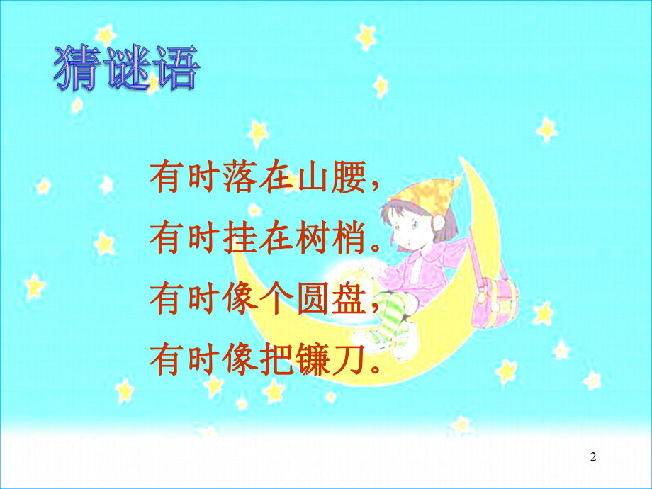 部编版一年级上册语文 2《小小的船》课件.ppt_第2页