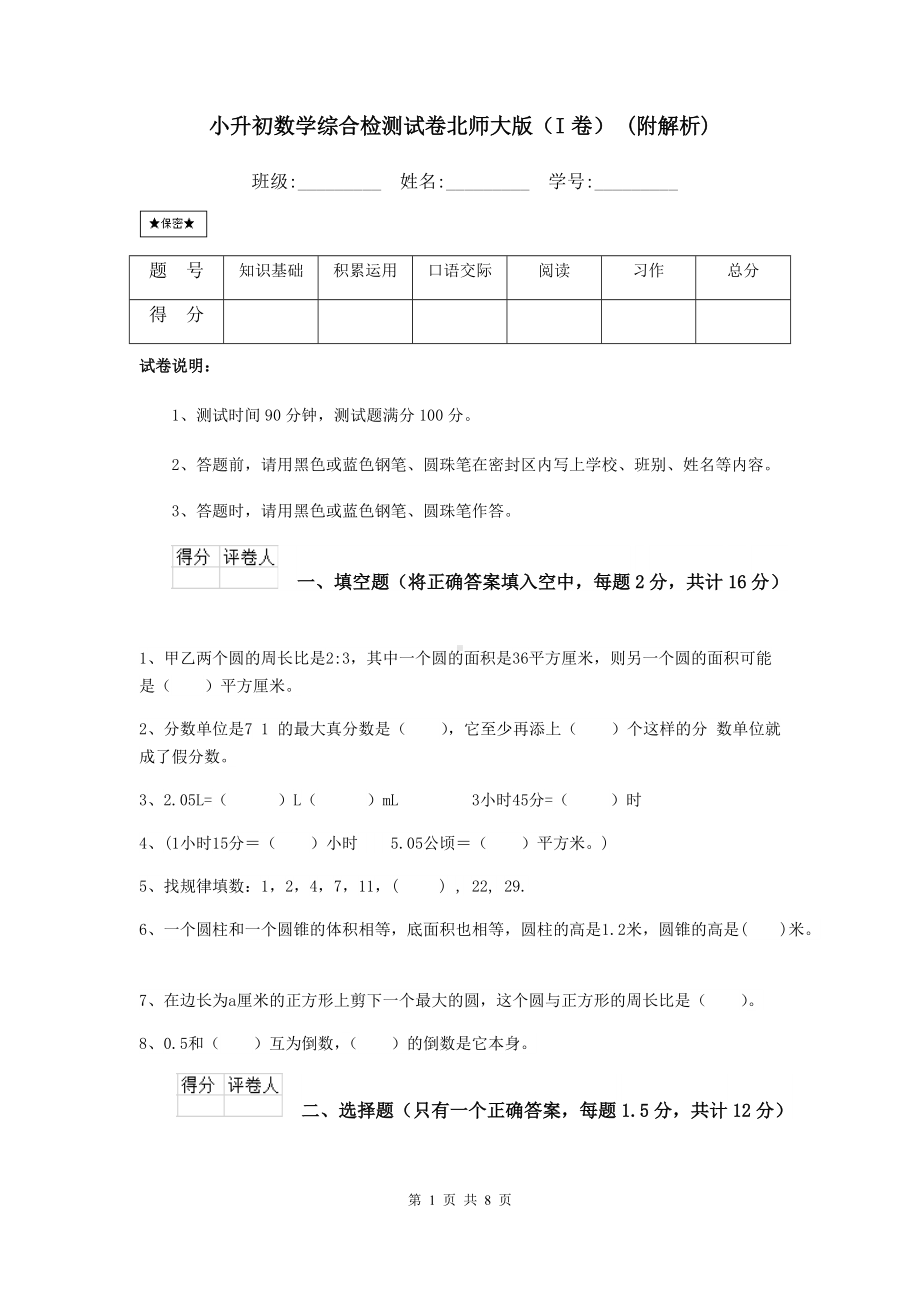 小升初数学综合检测试卷北师大版(I卷)-(附解析).doc_第1页