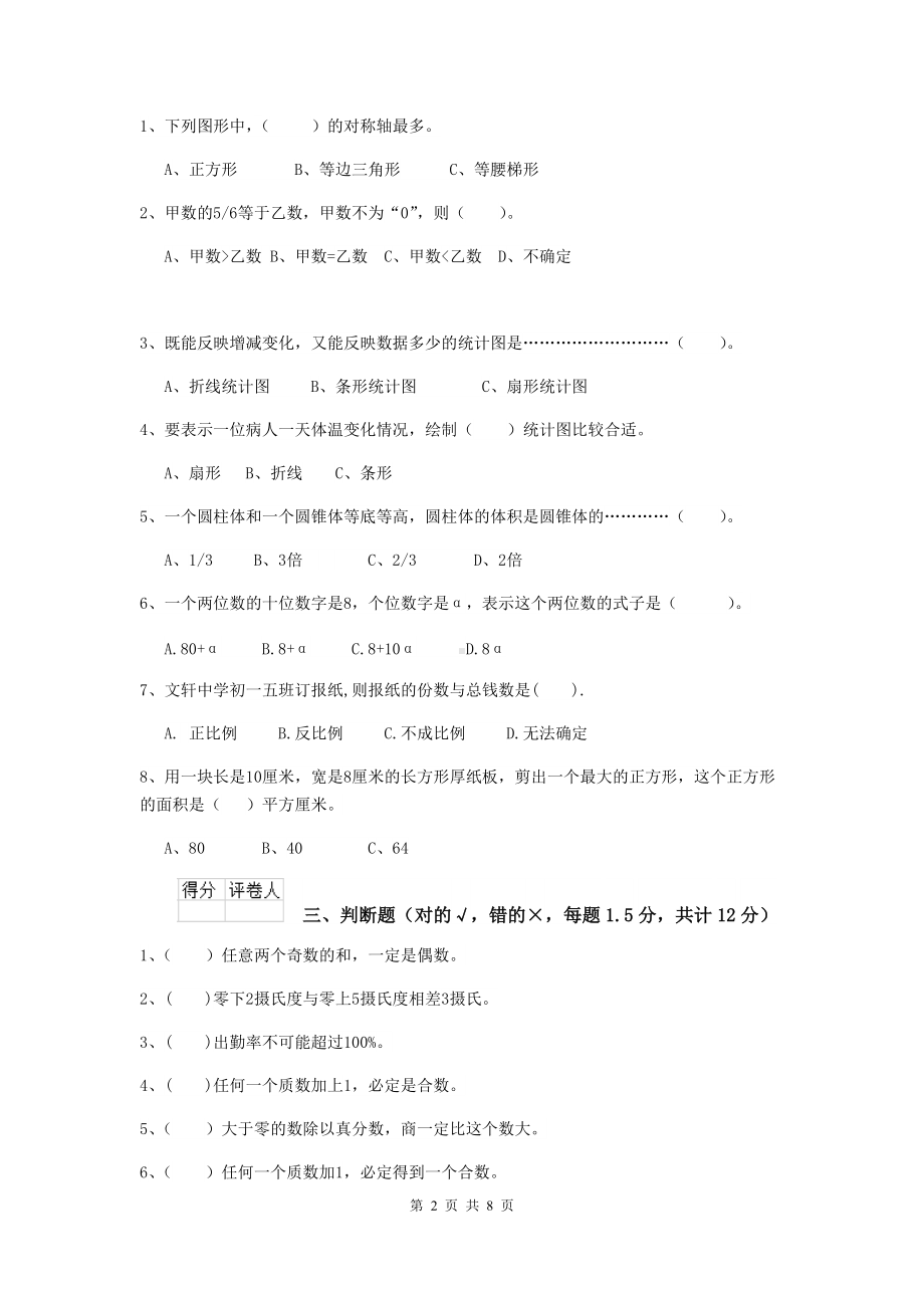 小升初数学综合检测试卷北师大版(I卷)-(附解析).doc_第2页