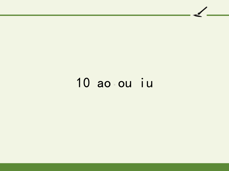 部编版一年级上册语文 -汉语拼音 10 ao ou iu 课件（49页）.pptx_第1页