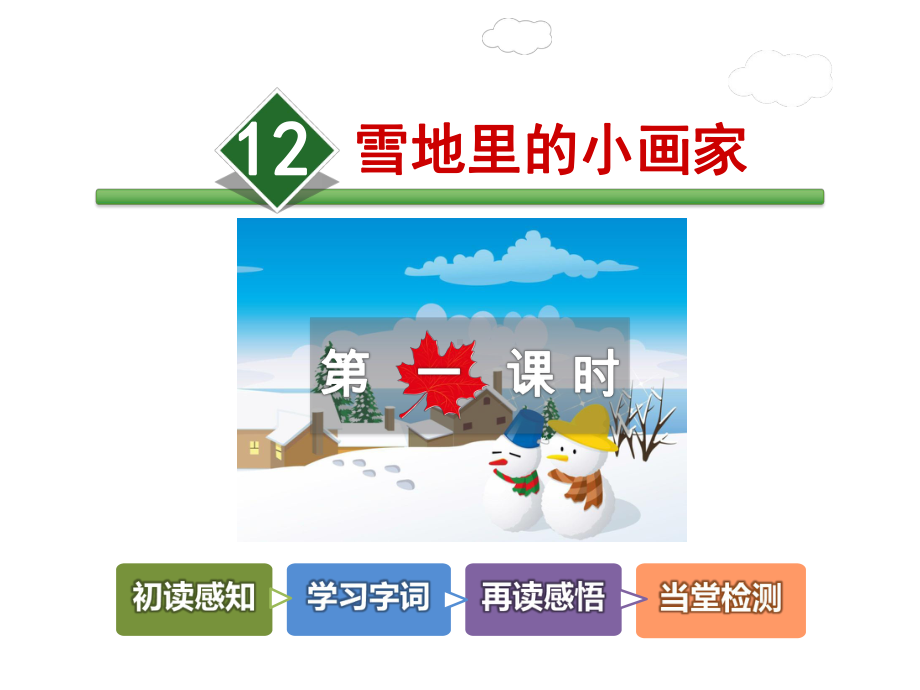 部编版一年级上册语文 12.雪地里的小画家（第1课时）公开课课件.ppt_第2页