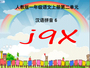 部编版一年级上册语文 -汉语拼音6.j q x(3) 课件（13页）.ppt