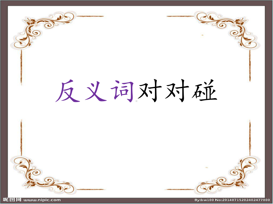 一年级上册语文课件《语文园地四-识字加油站（反义词对对碰）》人教部编版(共25页).ppt_第1页