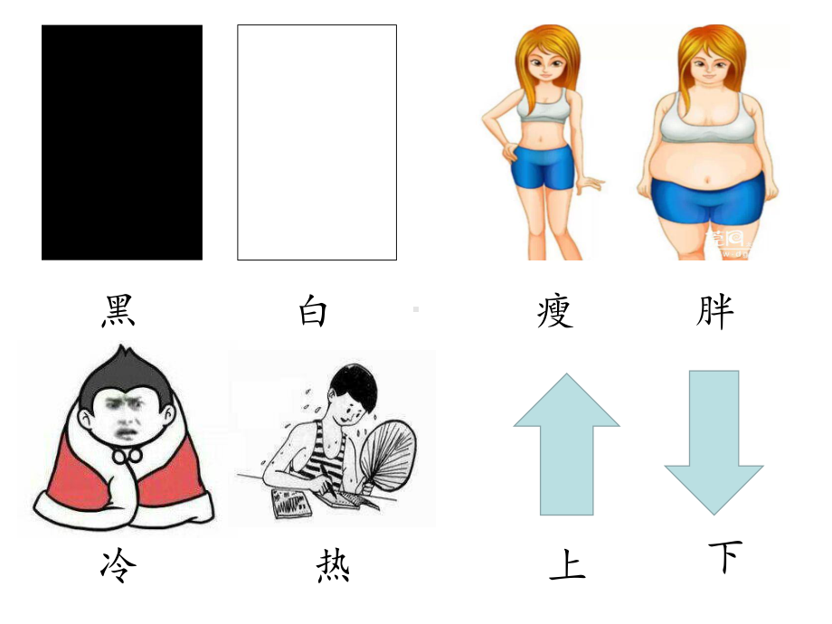 一年级上册语文课件《语文园地四-识字加油站（反义词对对碰）》人教部编版(共25页).ppt_第2页