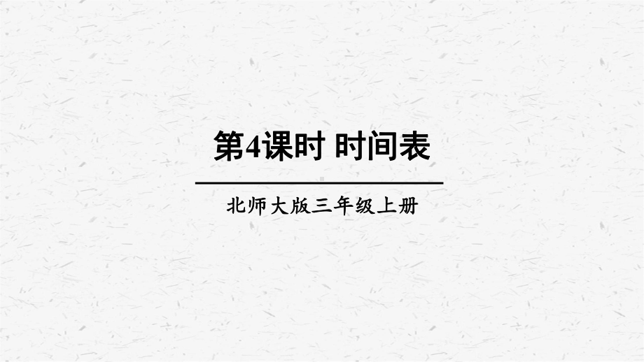 北师大版数学三年级上册第4课时时间表课件.ppt_第1页