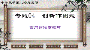 2023中考数学二轮复习 专题04 创新作图题-常用的作图技巧.ppt