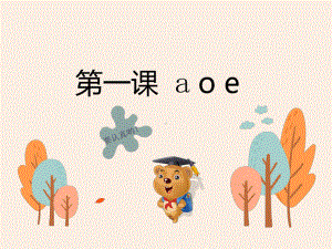 部编版一年级上册语文 1 a o e 公开课课件.ppt