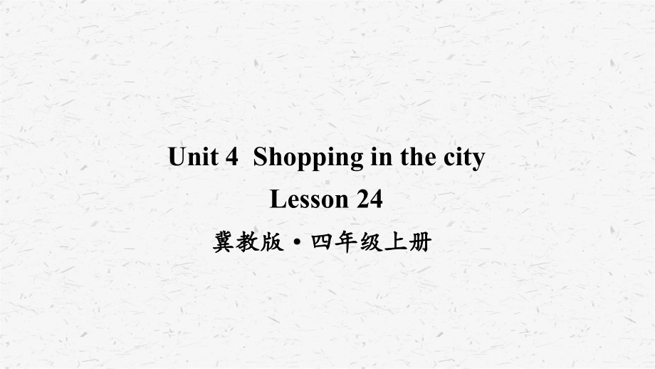 冀教版英语四上Lesson 24优质课件.ppt_第1页