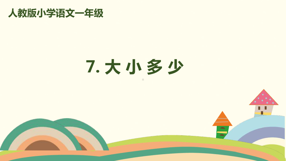 一年级上册语文课件 识字7《大小多少》人教（部编版） (共20页).pptx_第1页