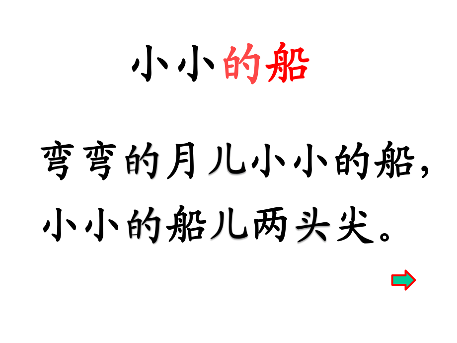 一年级上册语文课件 《2小小的船》-部编版(4).pptx_第3页