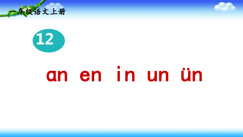 部编版一年级上册语文 12、ɑn en in un两课时公开课课件（共30页）.pptx_第3页