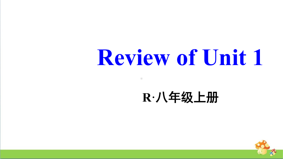 人教版八年级上英语Review of Unit 1.ppt_第1页