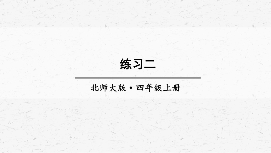 北师大版数学四年级上册练习二课件.ppt_第1页